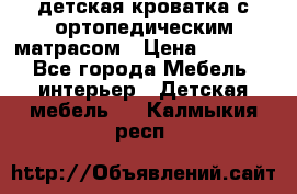 детская кроватка с ортопедическим матрасом › Цена ­ 5 000 - Все города Мебель, интерьер » Детская мебель   . Калмыкия респ.